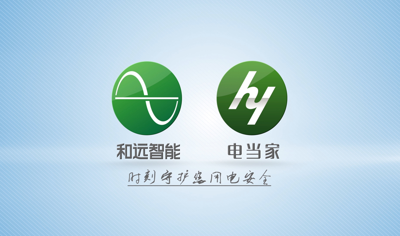 和远智能-企业宣传片