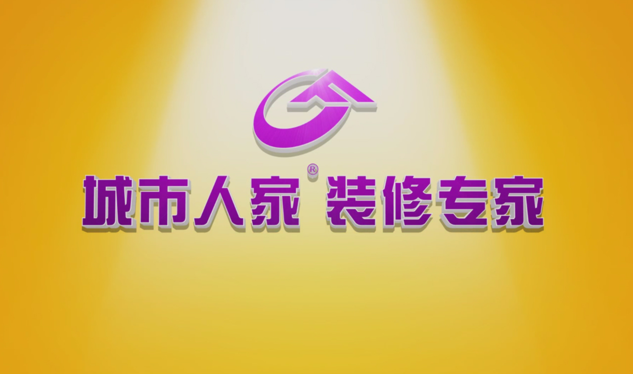 城市人家—品牌广告片