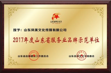 2017年度山东省服务业品牌示范单位