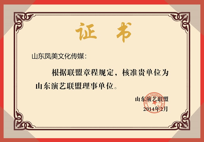 山东演艺联盟理事单位