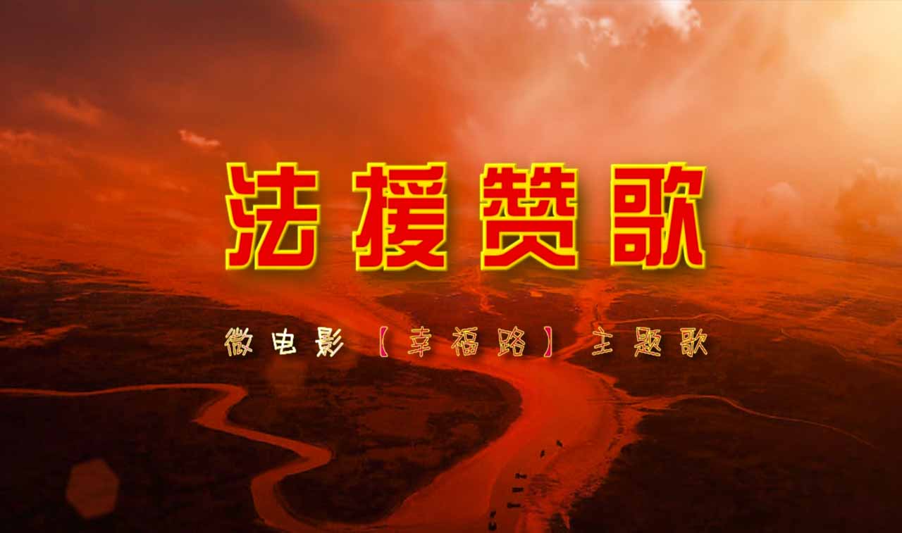 微电影主题曲—法律赞歌
