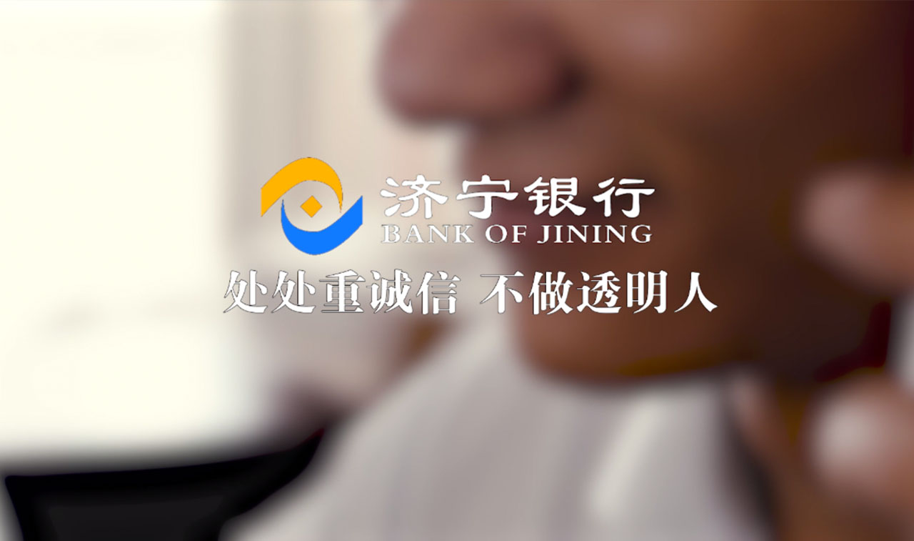 济宁银行-公益广告