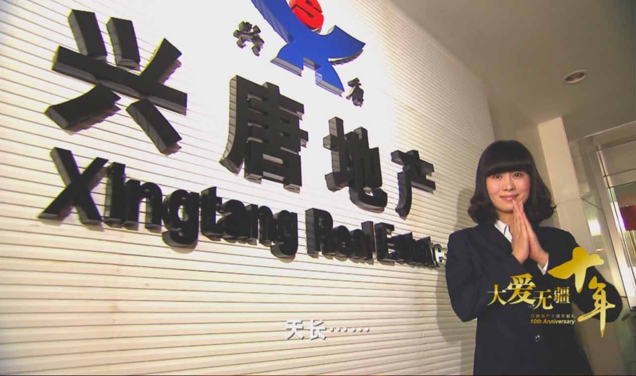 兴唐地产大爱无疆-MTV