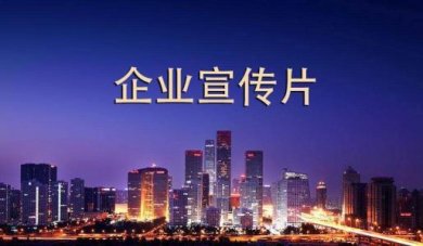 企业宣传片制作必备4步让您宣传片散发光辉