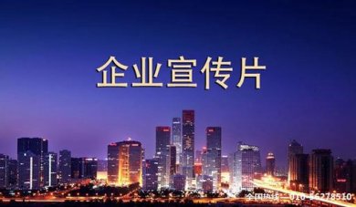好的企业宣传片有哪些参考点?