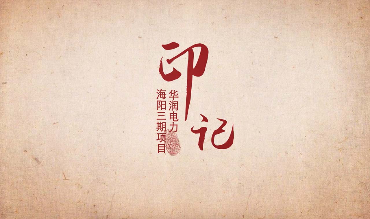 华润(海阳)风电场项目宣传片