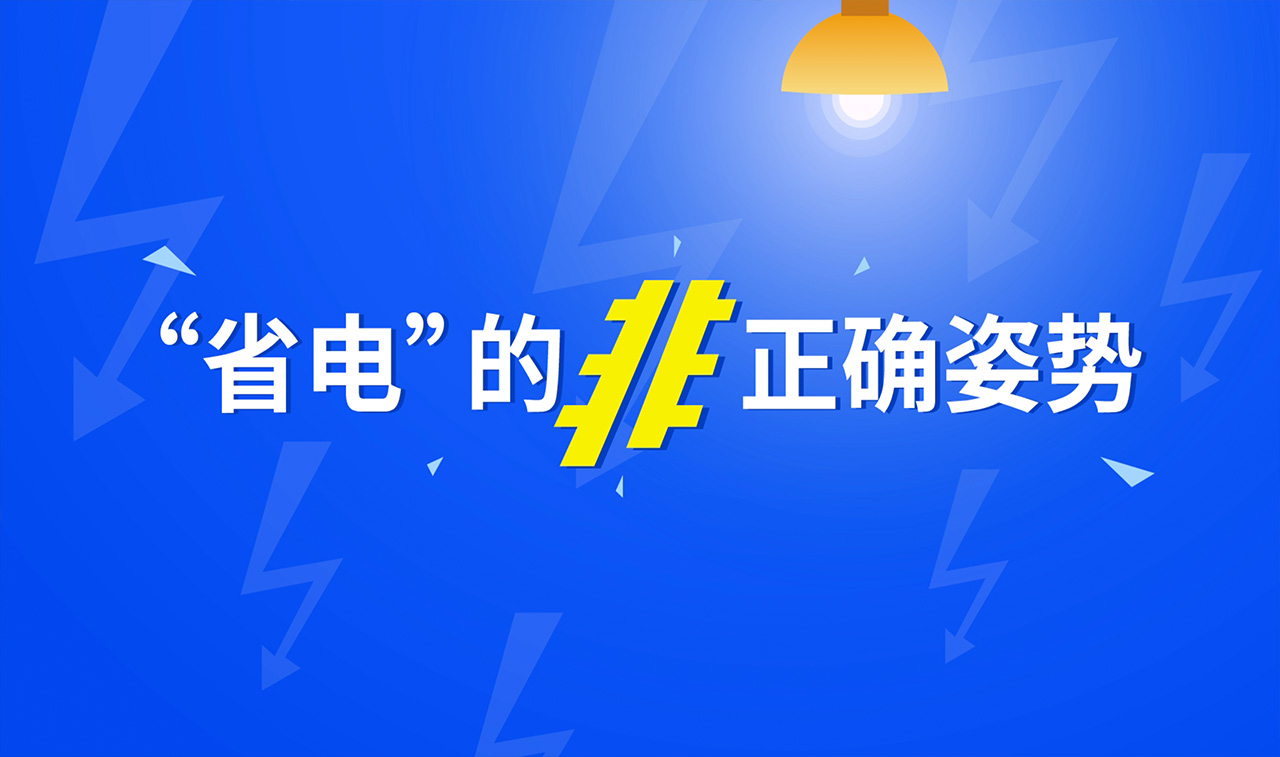 电力公司-省电-MG动画