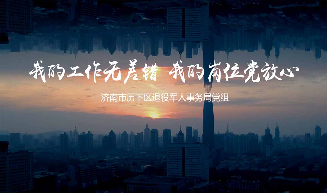 我的岗位党放心 - 汇报片